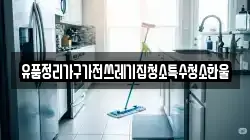 유품정리가구가전쓰레기집청소특수청소한울