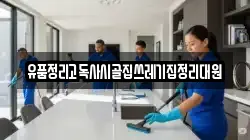 유품정리고독사시골집쓰레기집정리대원
