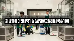 제빙기에어컨세탁기청소스팀살균분해세척홈케어