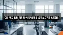 도배,벽지,장판,시트지,인테리어필름,출장시공전문,입주청소