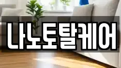 나노토탈케어