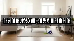 대전에어컨청소 세탁기청소 미래홈케어