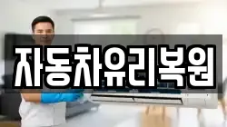 자동차유리복원