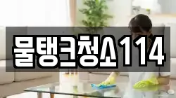 물탱크청소114