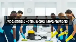 대전 동구 주촌동 청소,입주청소,사무실청소,에어컨청소,특수청소,상가청소,거주청소,유품정리