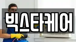 빅스타케어