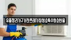 대전 동구 중동 청소,입주청소,사무실청소,에어컨청소,특수청소,상가청소,거주청소,유품정리