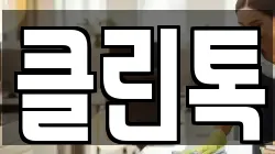 클린톡