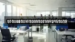 대전 동구 직동 청소,입주청소,사무실청소,에어컨청소,특수청소,상가청소,거주청소,유품정리