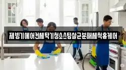 제빙기에어컨세탁기청소스팀살균분해세척홈케어