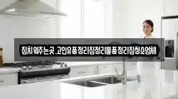 집치워주는곳.고인유품정리집정리물품정리집청소업체
