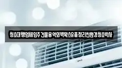 청소대행업체입주건물용역외벽왁스유품정리친환경청소박사