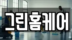 그린홈케어