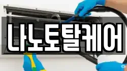 나노토탈케어