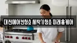 대전에어컨청소 세탁기청소 미래홈케어