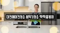 대전에어컨청소 세탁기청소 싹싹홈케어