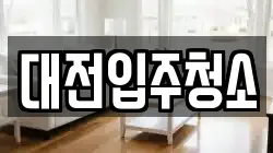 대전입주청소