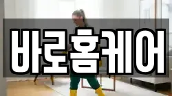 바로홈케어