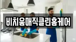 대전 동구 천동 청소,입주청소,사무실청소,에어컨청소,특수청소,상가청소,거주청소,유품정리