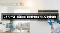 유품정리쓰레기집청소이사가정생활폐기물폐가구수거싹청클린