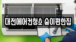 대전에어컨청소 숨이편한집