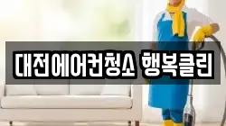 대전에어컨청소 행복클린