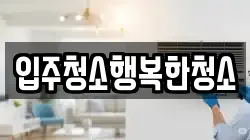 입주청소행복한청소