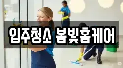 입주청소 봄빛홈케어