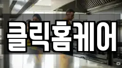 클릭홈케어