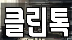 클린톡