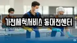 가전세척서비스 동대전센터
