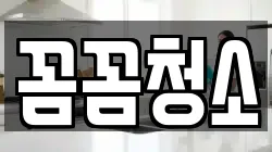 꼼꼼청소