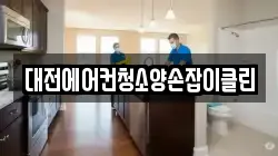 대전에어컨청소양손잡이클린