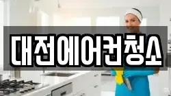 대전에어컨청소