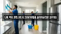 도배,벽지,장판,시트지,인테리어필름,출장시공전문,입주청소