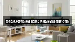 원룸청소.투룸청소.쓰레기집청소.반려동물냄새,상가입주청소