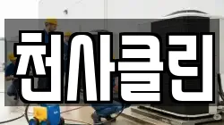 천사클린