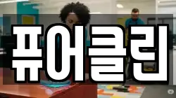 퓨어클린
