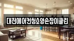 대전에어컨청소양손잡이클린