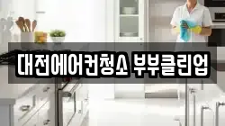 대전에어컨청소 부부클린업