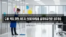 도배,벽지,장판,시트지,인테리어필름,출장시공전문,입주청소