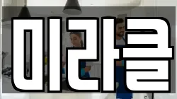 미라클