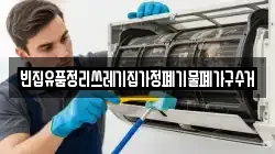 빈집유품정리쓰레기집가정폐기물폐가구수거