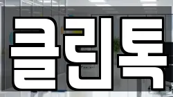 클린톡