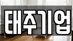 태주기업