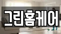 그린홈케어