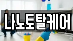나노토탈케어