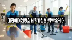 대전에어컨청소 세탁기청소 싹싹홈케어
