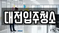 대전입주청소