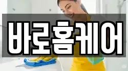 바로홈케어